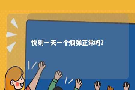 悦刻一天一个烟弹正常吗�？ 